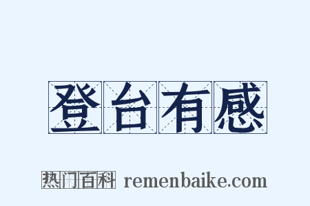 登台有感是什么意思的图片